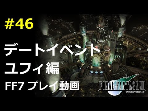 【FF7】デートイベント：ユフィ編／動画で振り返るFF7#46／ファイナルファンタジー7攻略動画 ─ ピドリオcom