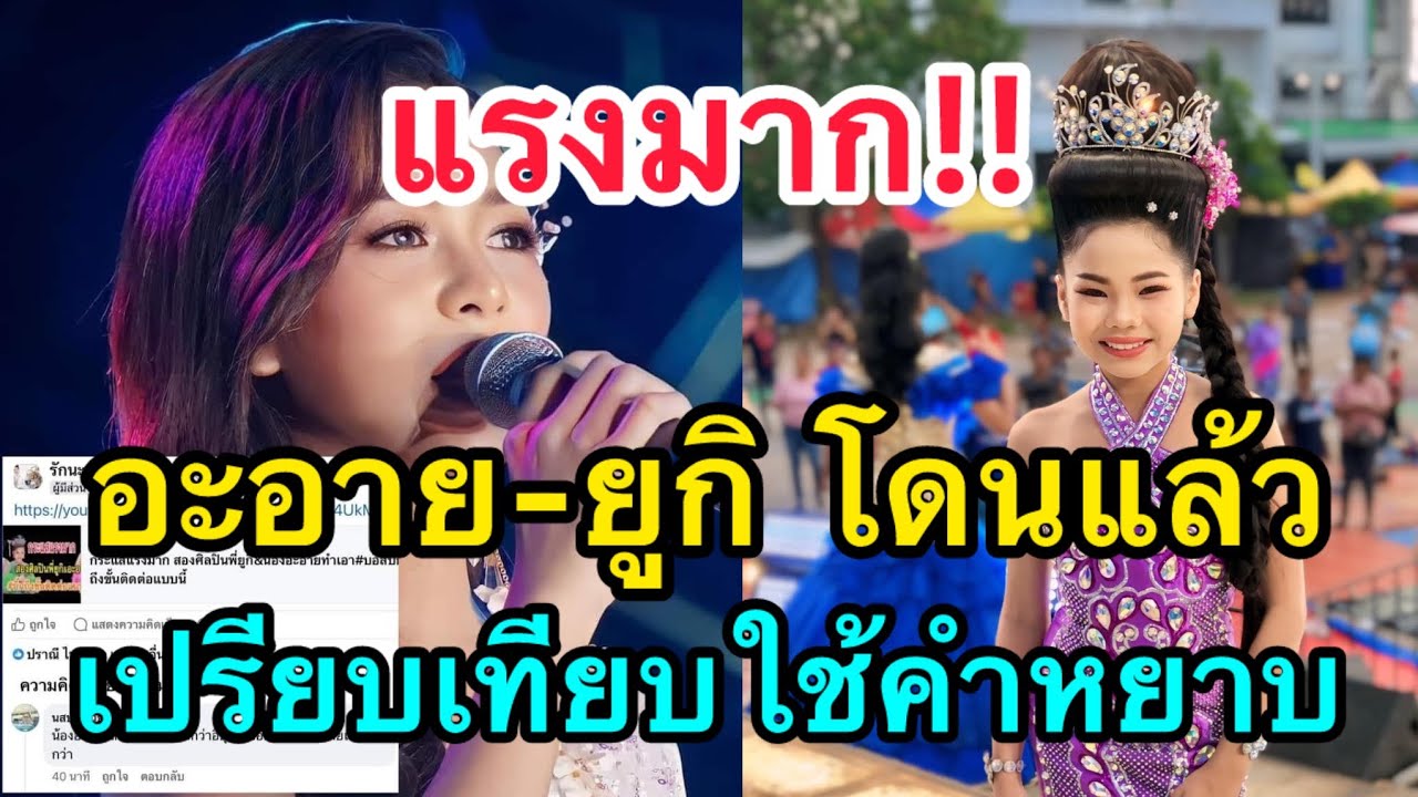 แรงมาก! อะอาย สกุณาพร-ยูกิ ไหทองคำ โดนFCเปรียบเทียบฉ่ำ แบบนี้ไม่ไหว#อะอายสกุณาพร #ยูกิ