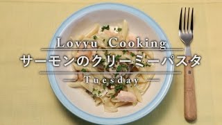 【Lovyu 2016/9/22】サーモンのクリーミーパスタ