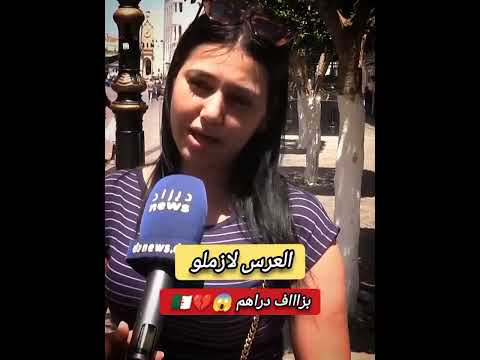 العرس لازملو بزاااف دراهم ابلور