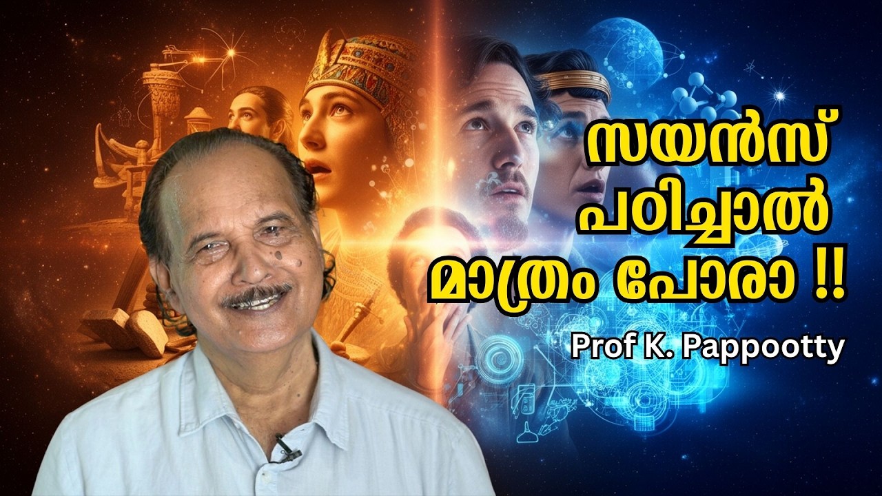 സയൻസ് പഠിച്ചാൽ മാത്രം പോരാ !! ....  മനുഷ്യസമൂഹവും ശാസ്ത്രചിന്തയും : Prof. K. Pappootty