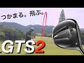 【つかまる。飛ぶ。GTS2】タイトリスト 新作GTS2ドライバーとフェアウェイウッド試打ラウンド　アマチュアゴルファーと300ヤードヒッター