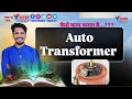 Autotransformer Working 🤔🤔🤔 #autotransformer #transformer #electrical #engineering अंकुश सर