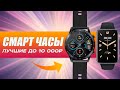 ⌚ТОП-5: Лучшие смарт часы до 10000₽ | Рейтинг лучших смарт часов в 2023 году💥