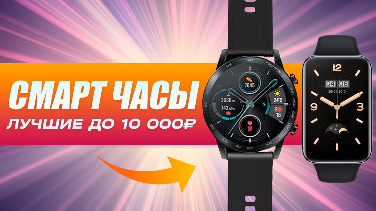 ⌚ТОП-5: Лучшие смарт часы до 10000₽ | Рейтинг лучших смарт часов в 2023 году💥