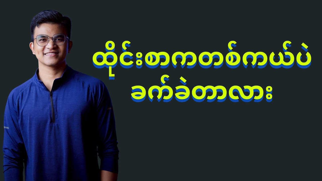 ထိုင်းစာကတစ်ကယ်ပဲခက်ခဲတာလား?