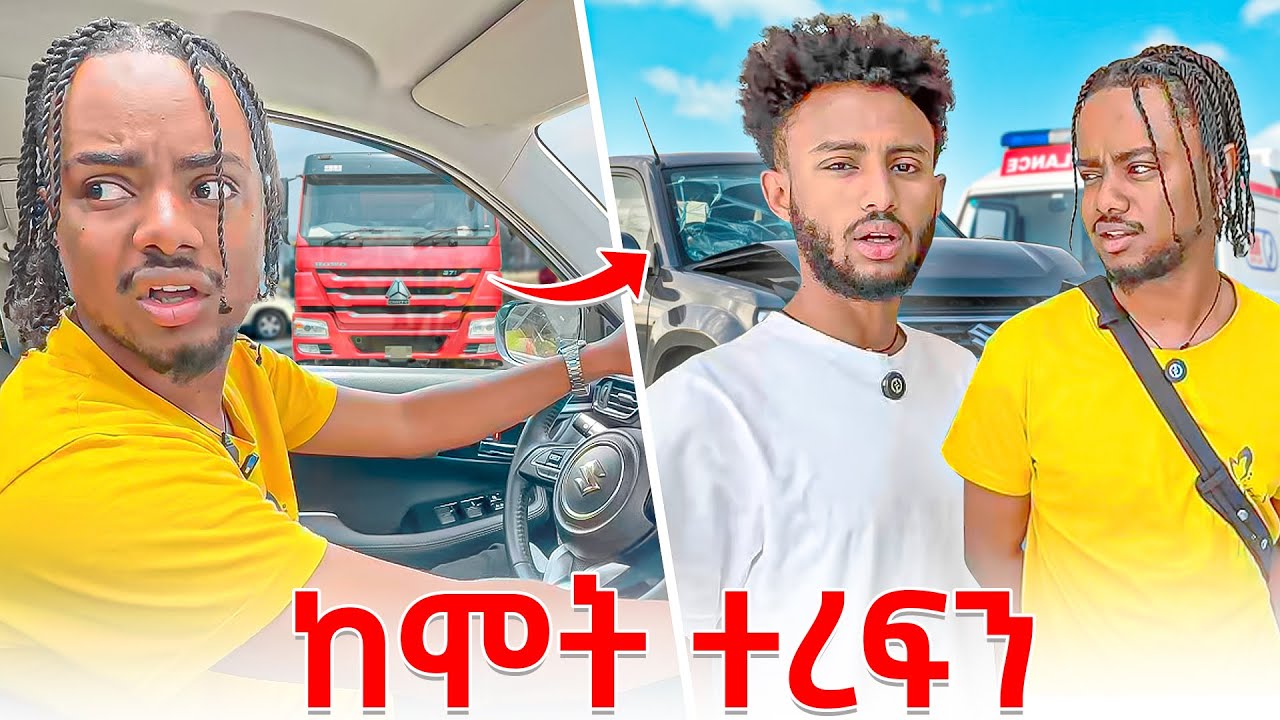 ለመጀመሪያ ጊዜ አዲስ አበባ ውስጥ መኪና ነዳው || አዲሱ መኪናችን ተጋጨ