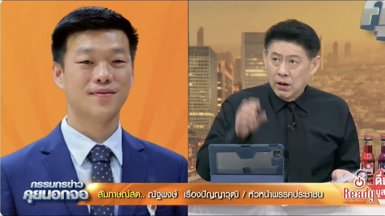 Live "กรรมกรข่าว คุยนอกจอ" 10 ธันวาคม 2568
