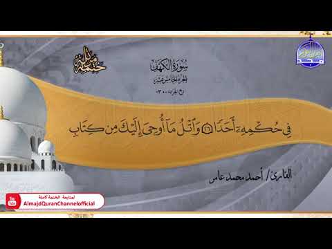 سورة الكهف بصوت القارئ أحمد محمد عامر 