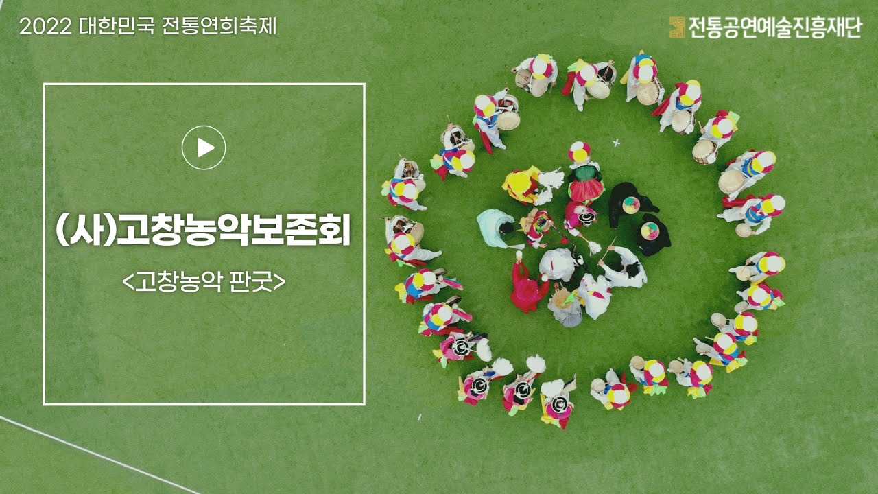 [2022 대한민국 전통연희축제] (사)고창농악보존회 – 