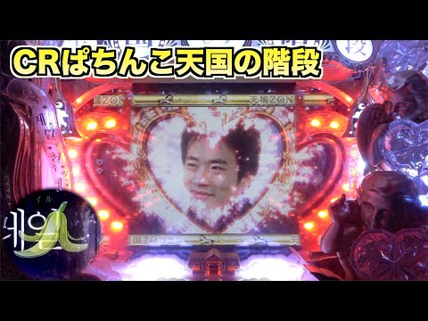CRぱちんこ天国の階段】図柄のスベリ示唆が懐かしい！ - YouTube