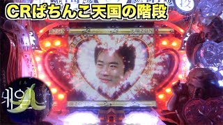 【セル板のみ】CRぱちんこ天国の階段 CRぱちんこ天国の階段】図柄のスベリ示唆が懐かしい！ - YouTube