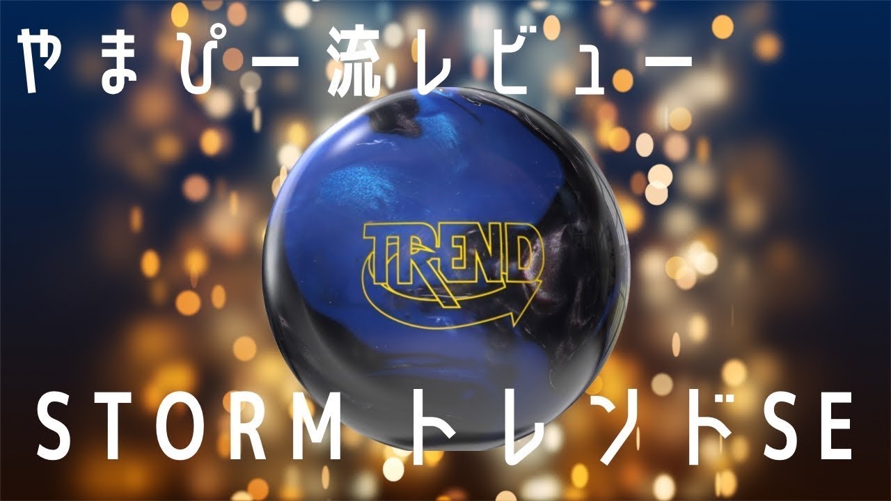 YamaP Style Review 🎳 STORM Trend SE - YouTube