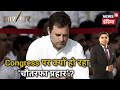 Congress पर अपने, पराए और विदेश से प्रहार, क्या Congress में बड़े बदलाव की जरुरत ? | AAR PAAR