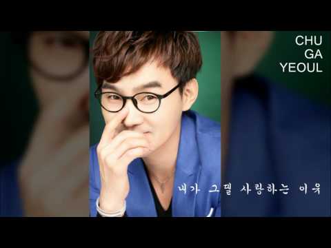 추가열 내가 그댈 사랑하는 이유