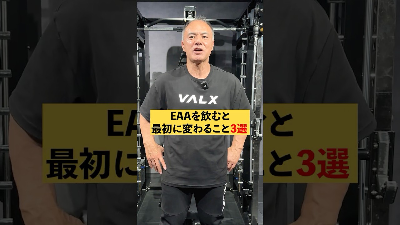 EAAを飲むと変わること3選#youtubeshorts #shorts #筋トレ#筋トレ大学#山本義徳#valx #EAA #eaa #トレーニング #アミノ酸