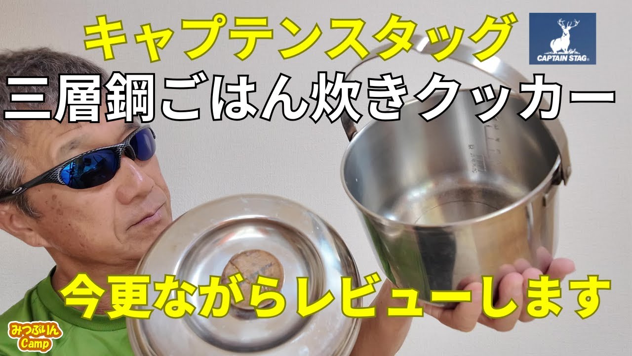 Three-layered steel rice cooker] Testing Captain Stag's rice