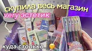 скупила ВЕСЬ МАГАЗИН Канцелярии.. распаковка посылки 🌟