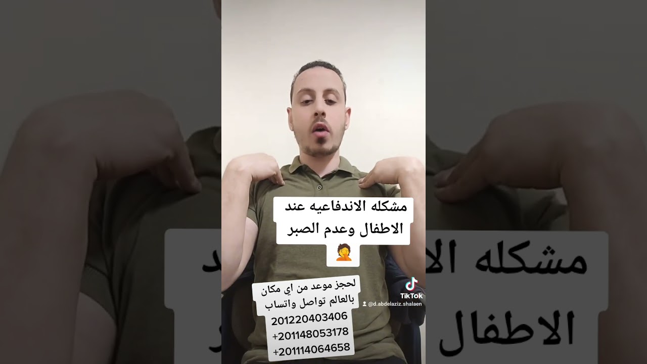 الاندفاعيه وعدم الصبر عند الاطفال.         #عبدالعزيز_شعلان