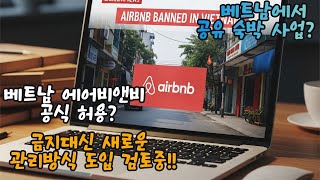 Вьетнам, наконец-то разрешил Airbnb?! Обратите внимание на новое изменение политики!