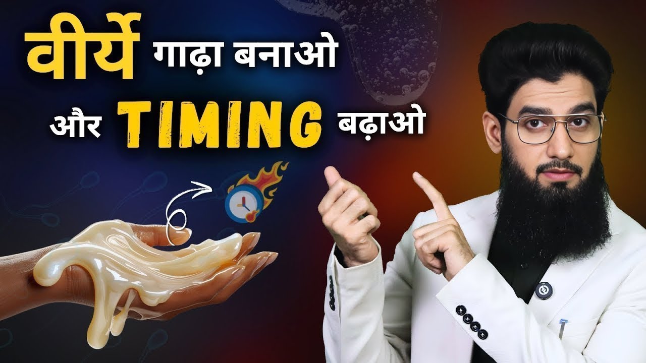 वीर्ये गाढ़ा बनाओ और Timing बढ़ाओ | Increase Semen Thickness Viscosity Naturally | Dr. Imran Khan