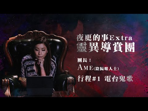 《夜更的事之靈異導賞團 #1:電台鬼歌》| AMM 全新香港製作