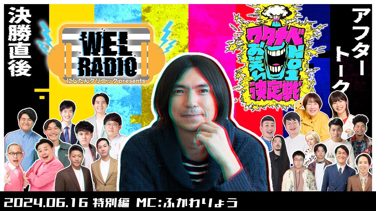 WELRADIO 特別編 『ワタナベお笑いNo 1決定戦2024アフタートーク』