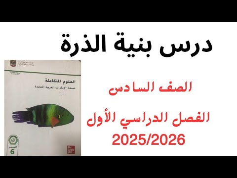 شرح وحل أسئلة القسم2 بنية الذرة علوم الصف السادس الفصل الدراسي الاول 2025 شرح وحل أسئلة القسم2 بنية الذرة علوم الصف السادس الفصل الدراسي الاول 2025