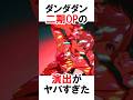 【ダンダダン】2期OPの演出 #漫画 #アニメ #shorts