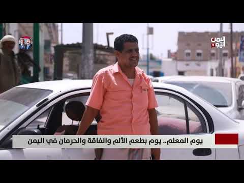 يوم المعلم في اليمن: تقرير عن الألم والفاقة والحرمان