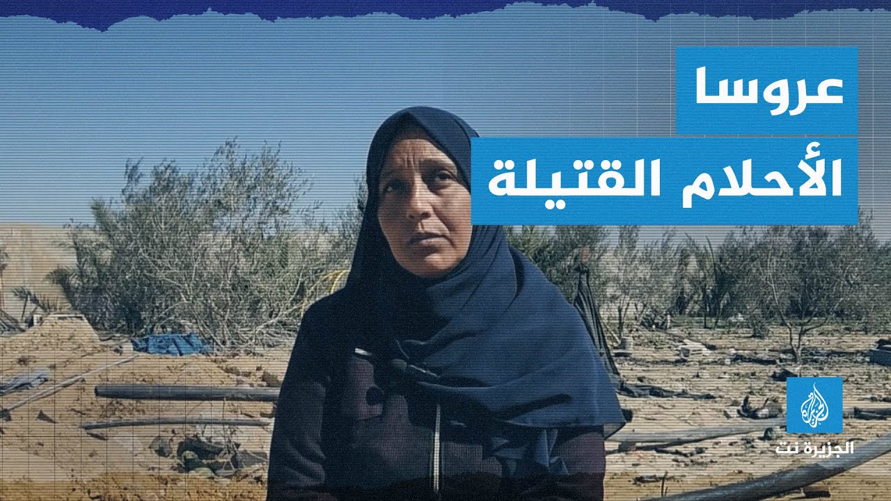 شهادات أقارب العريسين الشهيدين