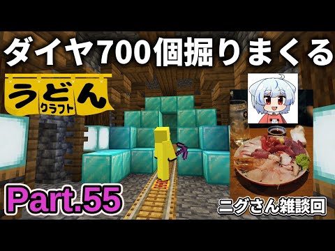 雑談回【マイクラ実況】ダイヤ700個ブランチマイニングしつつ ゆっくり実況者のニグさんと映画観に行ってきた話をする【ウドンクラフト3】Part55