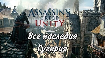 Все наследия Сугерия в Assassin