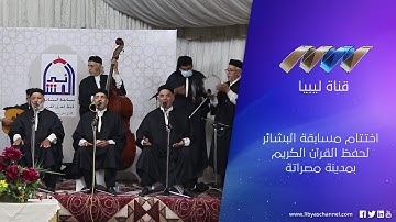 اختتام مسابقة البشائر لحفظ القرآن الكريم بمدينة مصراتة