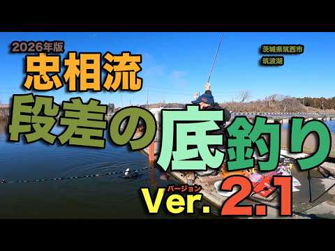 忠相流 段差の底釣りVer.2.1（2026年版） - YouTube