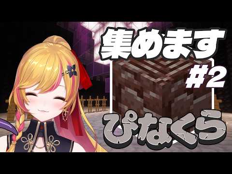 LIVE: 【Minecraft | 🌈 にじ鯖 】ネザーライトを探しに行こう 2【にじさんじ | セフィナ】