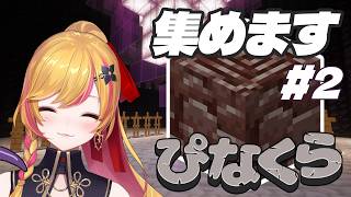 【Minecraft | 🌈 にじ鯖 】ネザーライトを探しに行こう 2【にじさんじ | セフィナ】