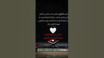 ما تيسر من سوره الفاتحه بصوت الشيخ ياسر الدوسري ❤️🤍🖤