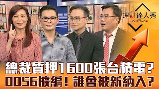 【理財達人秀】魏哲家質押1600張台積電 底部不遠？0056擴編！誰會被新納入？｜李兆華、馮志源、陳唯泰、謝富旭《理財達人秀》2022.10.21