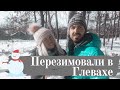 Зимовка в Глевахе. Неожиданная встреча в лесу