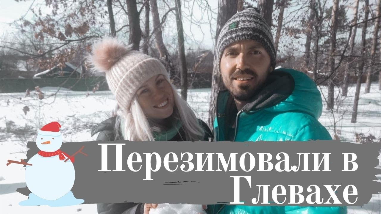 Зимовка в Глевахе. Неожиданная встреча в лесу