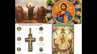 ОТВЕТЫ НА ВОПРОСЫ ШЕСТОПСАЛМИЕ, ДУХОВНАЯ НИЩЕТА, НАТЕЛЬНЫЙ КРЕСТИК И НАДПИСИ НА НЕМ свящ Александр
