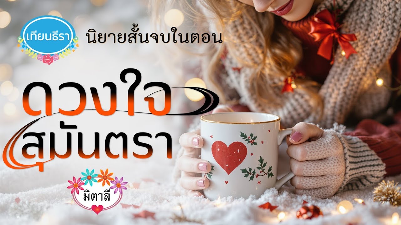 นิยายสั้นจบในตอน 