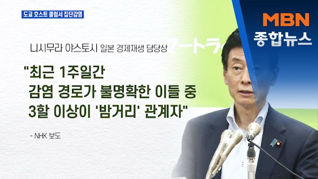 도쿄 유흥가서 코로나 재확산…호스트 클럽 집단감염 [MBN 종합뉴스]