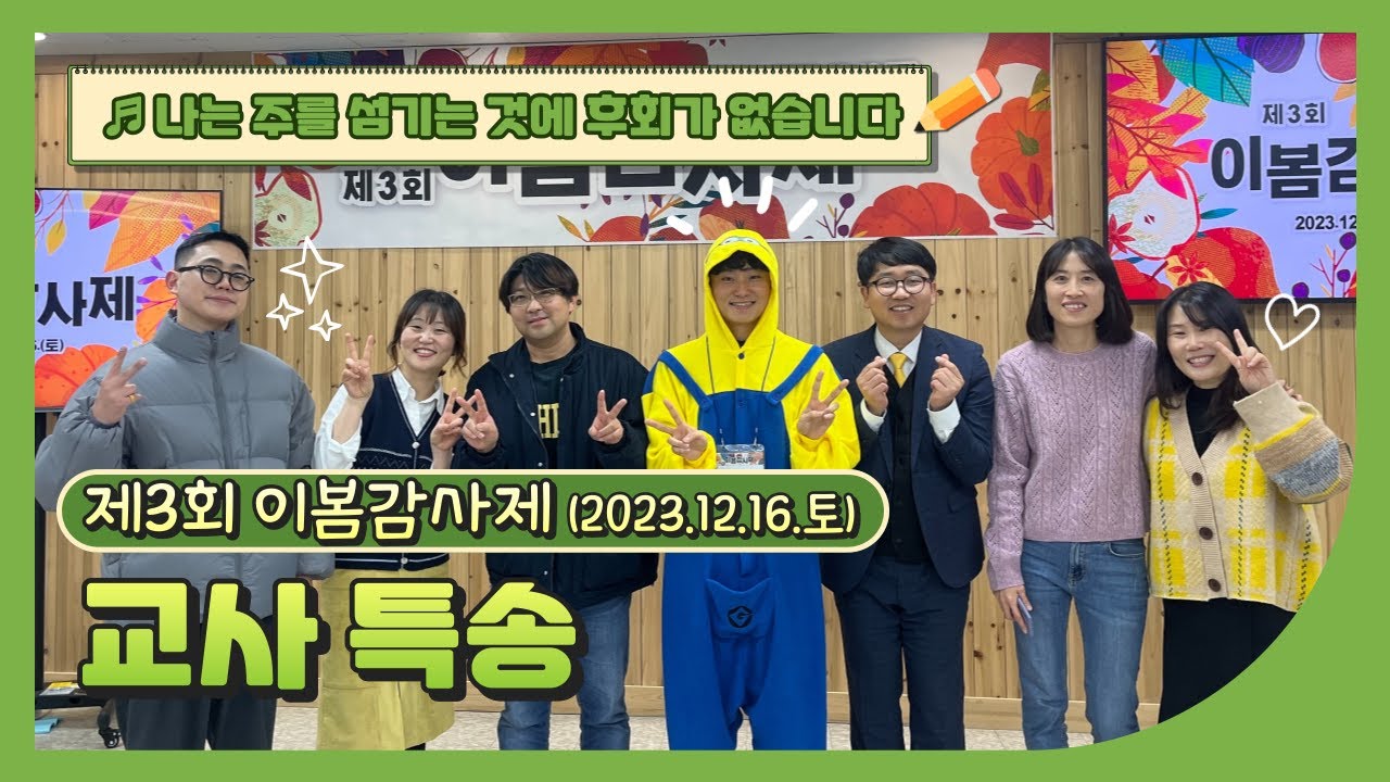 교사 특송 ┃ 제3회 이봄감사제 ┃ 이봄학교