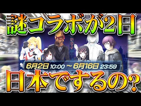 【荒野行動】6月2日開始新コラボ発表！「アクダマドライブ」って何？→ちゃんと日本の作品です。無料無課金ガチャリセマラプロ解説！こうやこうど拡散のため👍お願いします【アプデ最新情報攻略まとめ】