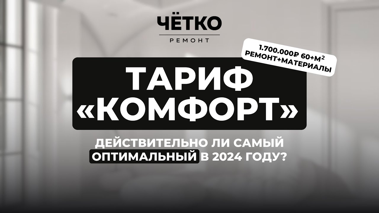 ЧЁТКО РЕМОНТ под КЛЮЧ | Тариф «Комфорт»