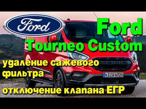 Ford Tourneo Custom: удаление сажевого фильтра (DPF), отключение клапана ЕГР (EGR)