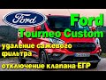 Ford Tourneo Custom: удаление сажевого фильтра (DPF), отключение клапана ЕГР (EGR)