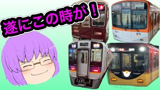 【鉄道旅ゆっくり実況】関西大手私鉄で唯一乗ったことない○○電車乗りに行ってみた！
